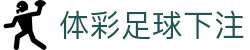 体彩足球下注_足球竞猜赛程_有梦你就来